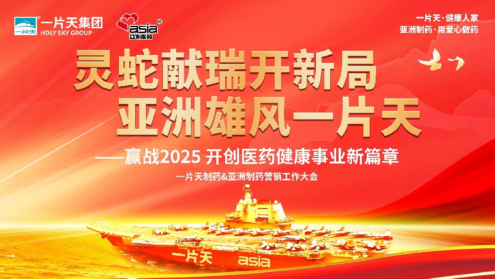 靈蛇獻(xiàn)瑞開(kāi)新局 亞洲雄風(fēng)一片天 | 一片天制藥&亞洲制藥營(yíng)銷工作大會(huì)圓滿成功！